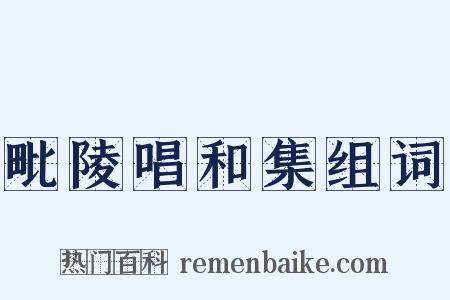 毗陵唱和集组词是什么意思的图片